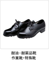 耐油・耐薬品靴　作業靴・特殊靴